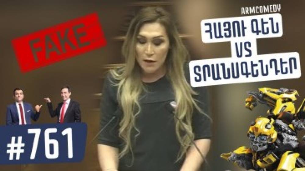 Հայու գեն VS Տրանսգենդեր.ArmComedy