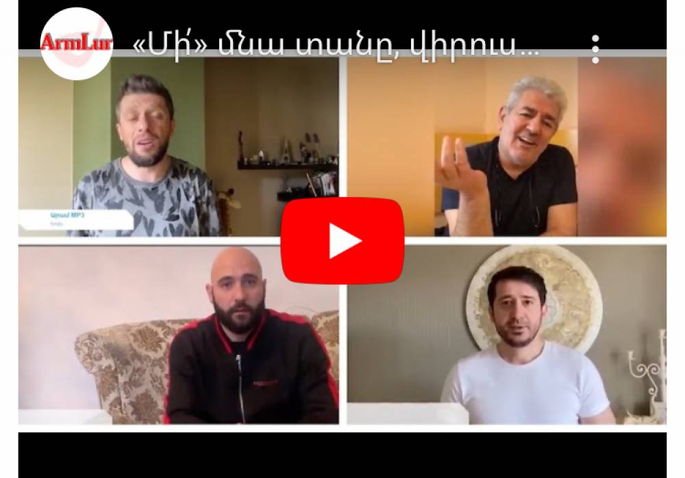 «Մի՛» մնա տանը, վիրուսը չեկավ ու հենց քեզ կպավ. հայտնիների կոչը.Ժողովուրդ