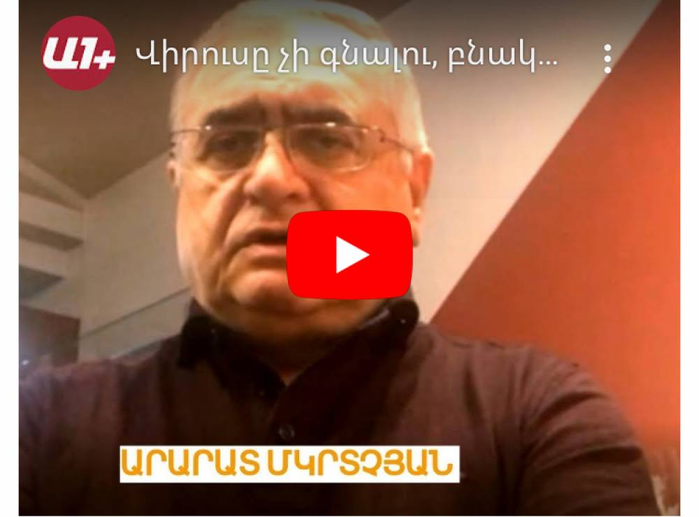 Վիրուսը չի գնալու, բնակչության 70-80 տոկոսն այս վարակով կանցնի. առողջապահության նախկին նախարար.Ա1+