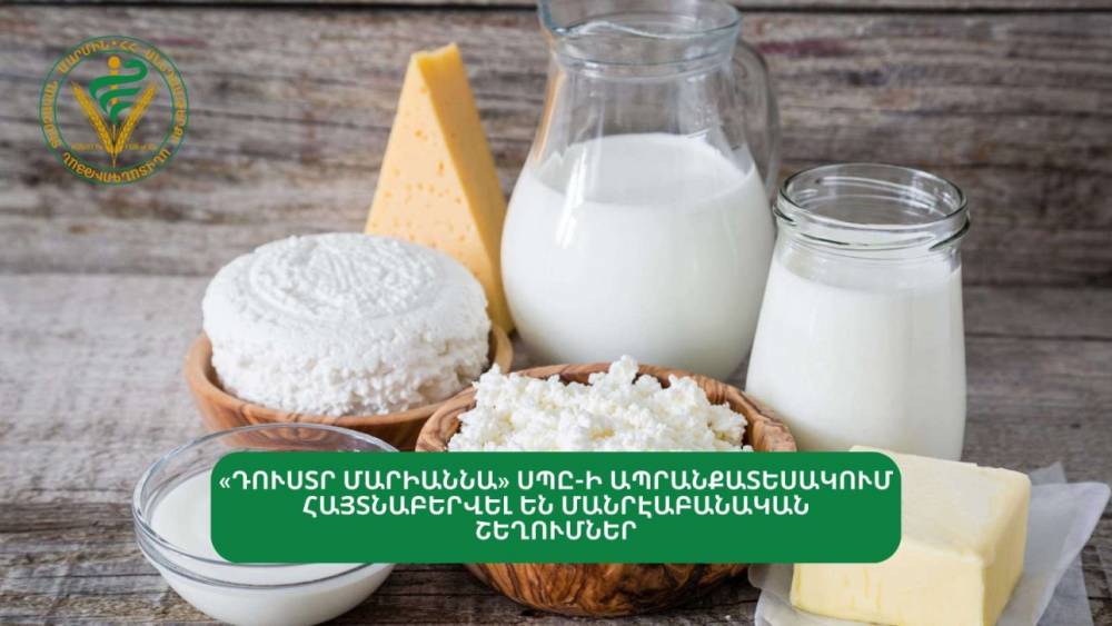 «Դուստր Մարիաննա» ՍՊԸ-ի սերուցքային կարագում հայտնաբերվել են մանրէաբանական շեղումներ