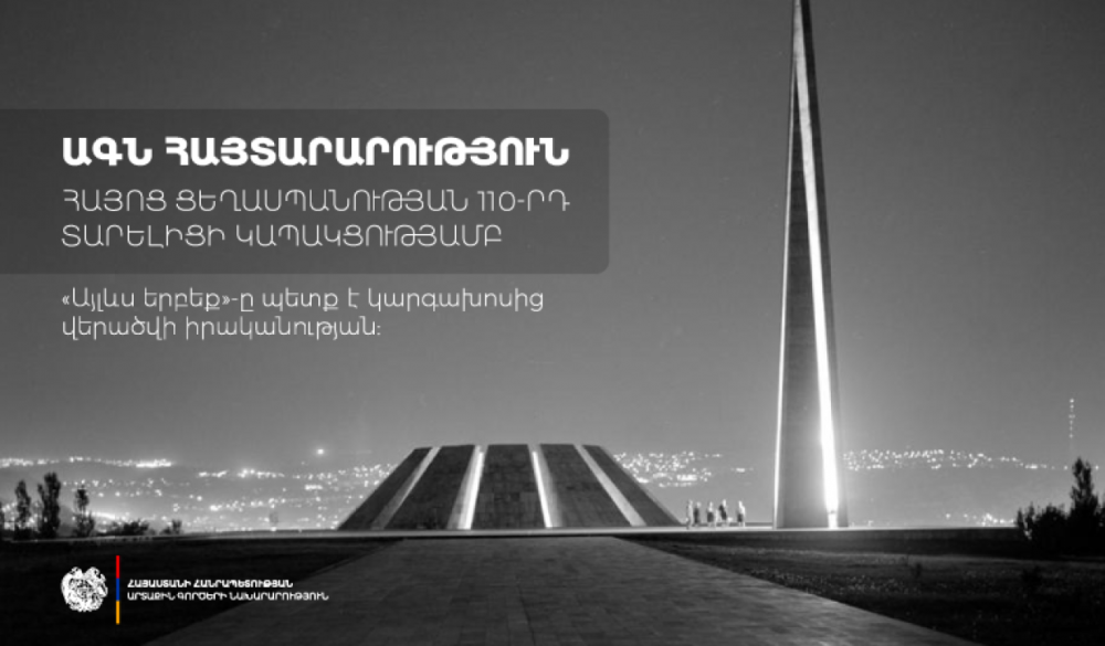 Հայաստանն այսօր հիշում է անցյալը և նայում ապագային. «Այլևս երբեք»-ը պետք է կարգախոսից վերածվի իրականության. ՀՀ ԱԳՆ