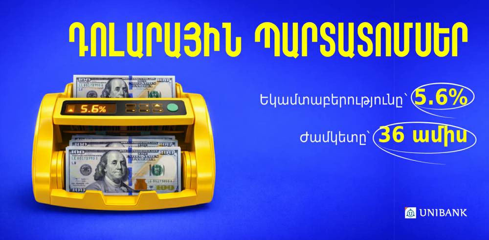 Յունիբանկը թողարկել է 5.6% եկամտաբերությամբ դոլարային պարտատոմսեր