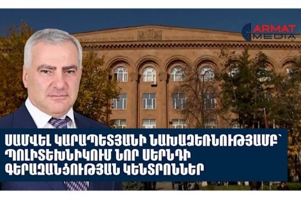 Սամվել Կարապետյանի ծրագրերից մեկով է «Պոլիտեխնիկում» գերազանցության գերժամանակակից կենտրոն հիմնվել