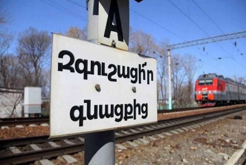 ՀԿԵ-ն քաղաքացիներին կոչ է անում խստորեն պահպանել երկաթուղային անվտանգության կանոնները