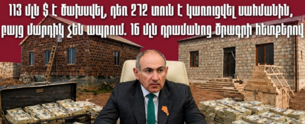 Սահմանին տներ են կառուցում, բայց անմարդաբնակ են. 41.8 մլրդ դրամի հետքերով. «Ժողովուրդ»