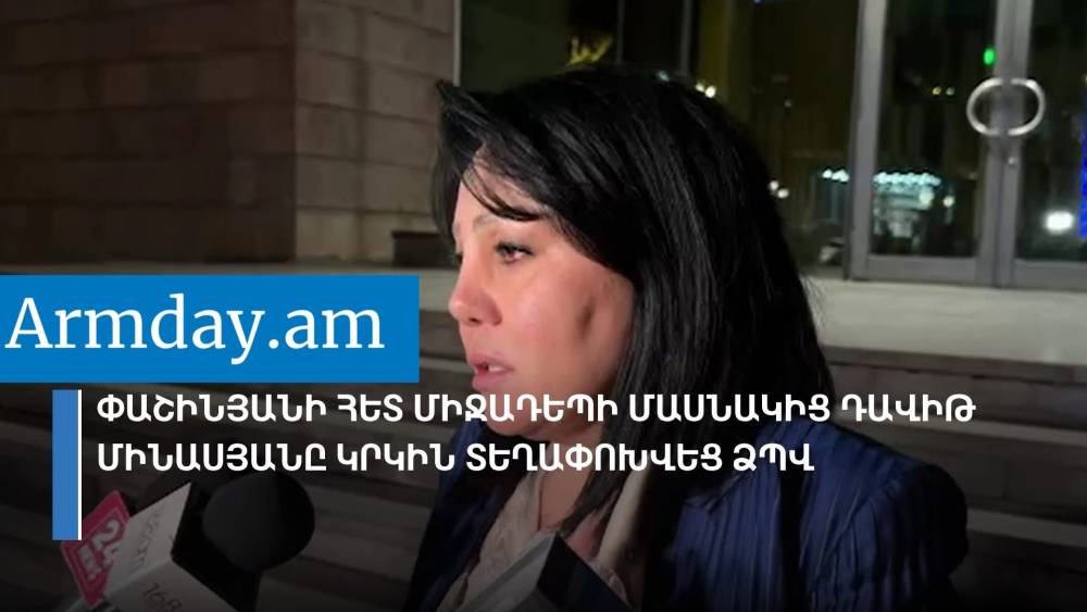 Փաշինյանի հետ միջադեպի մասնակից Դավիթ Մինասյանը կրկին տեղափոխվեց ՁՊՎ․ պաշտպանը մանրամասներ է ներկայացրել