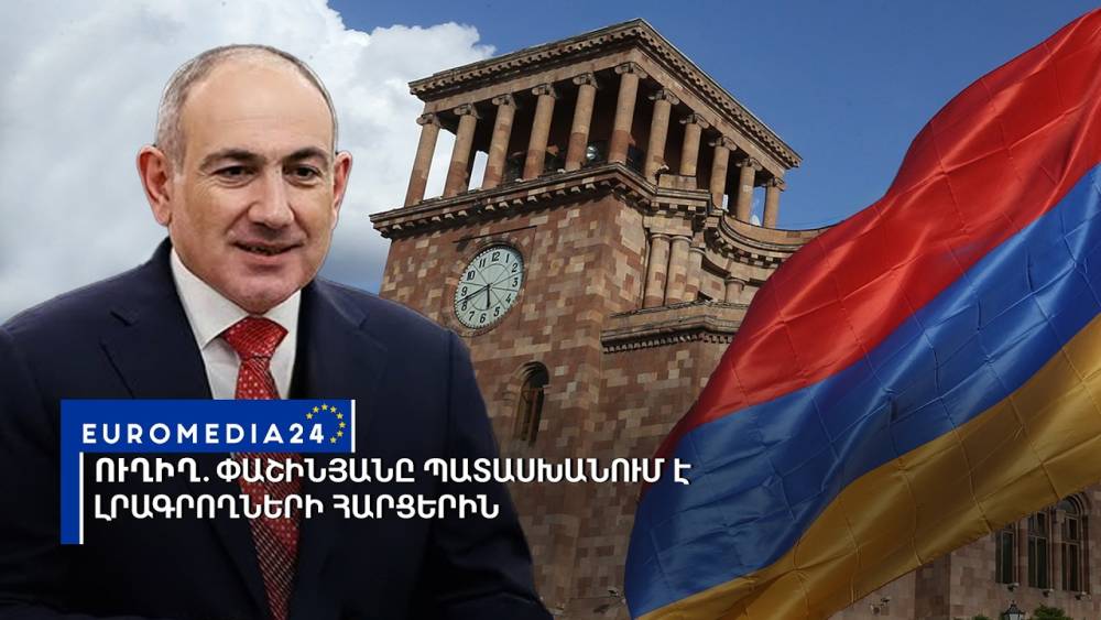 #ՈՒՂԻՂ․ Փաշինյանը պատասխանում է լրագրողների հարցերին