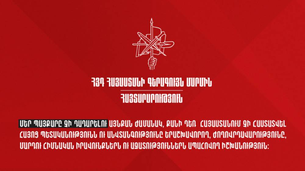 ՀՅԴ ԳՄ. Մեր պայքարը չի դադարելու այնքան, քանի դեռ Հայաստանում չի հաստատվել հայոց պետականությունն ու անվտանգությունը երաշխավորող իշխանություն
