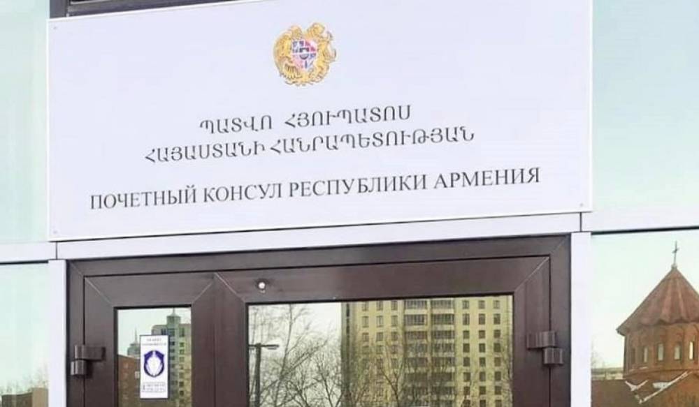 Եկատերինբուրգում փակվել է Հայաստանի հյուպատոսությունը