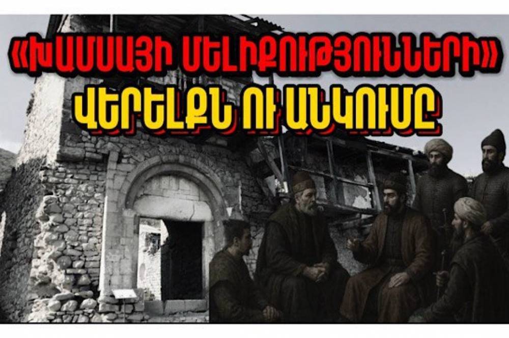 Խամսայի մելիքությունների վերելքն ու անկումը. Արցախի պատմությունը՝ մաս 6-րդ (Տեսանյութ)