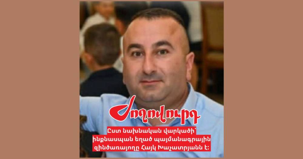 Ո՞վ է ինքնաuպш-ն եղած պայմանագրային զինծառայողը