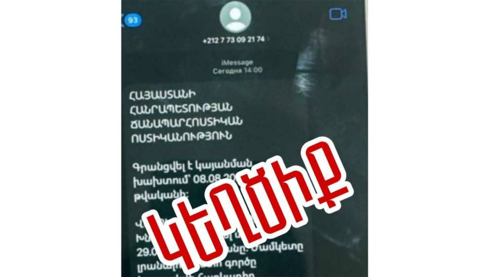 ՀՀ ՆԳՆ կիբեռոստիկանությունը զգուշացնում է և հիշեցնում