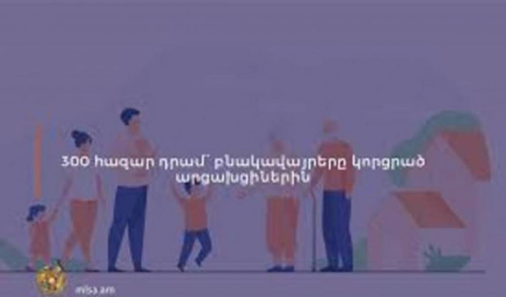 Արցախում տուն կորցրած քաղաքացիներին 300 հազար դրամ փոխհատուցում կտրամադրվի. Ինչպես դիմել փոխհատուցման համար