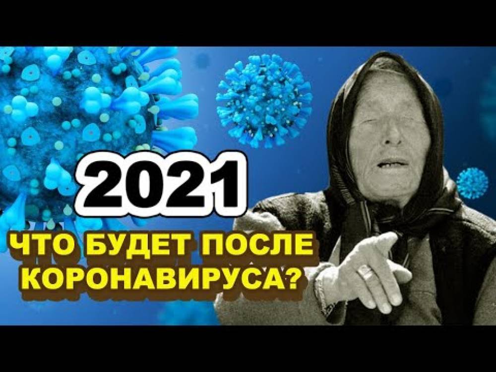 Ինչ սպասել 2021 թ.-ից.Վանգայի կանխագուշակությունները.տեսանյութ