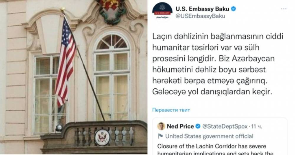 Բաքվում ԱՄՆ դեսպանատանը տարածած թվիթը, որով, հղում անելով Պետքարտուղարությանը, կոչ է արվում բացել Լաչինի միջանցքը, հիստերիա է առաջացրել ադրբեջանցիների շրջանում