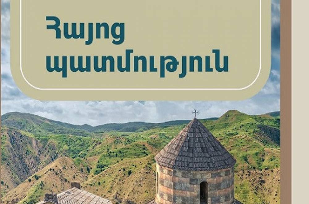 Հայոց պատմության 7-րդ դասարանի դասագիրքը չի բավարարում հանրակրթական դպրոց ներմուծելու անհրաժեշտ պայմանները․ խնդրում ենք կասեցնել կիրառումը