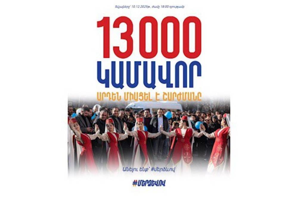 «Մեր ձևով» ժողովրդական շարժմանն արդեն 13 000 կամավոր է միացել