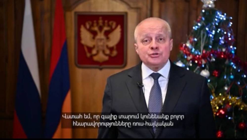 Վստահ եմ՝ գալիք տարում մենք կունենանք բոլոր հնարավորությունները՝ զարգացնելու հայ-ռուսական բազմակողմ հարաբերությունները. Սերգեյ Կոպիրկին (տեսանյութ)