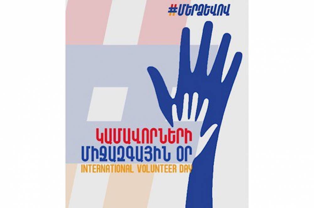 Սրտանց շնորհավորում ենք Կամավորների միջազգային օրվա կապակցությամբ. «Մեր ձևով»