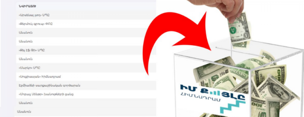 120 մլն դրամ անանուն աղբյուրից. «Իմ քայլը» հիմնադրամն ավելի շատ նվիրատու ունի, քան արած գործ