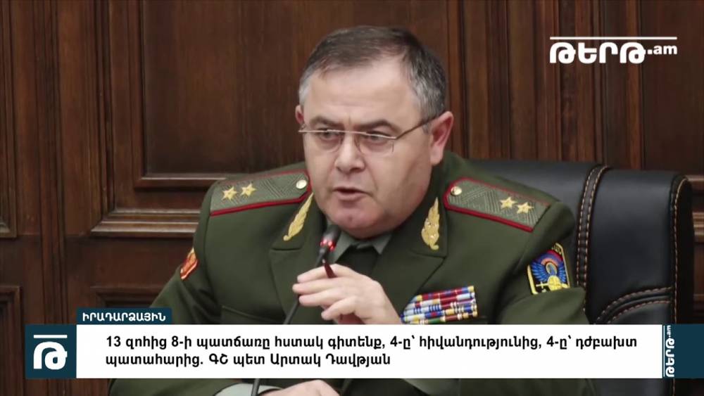 13 զոհից 8-ի պատճառը հստակ գիտենք, 4-ը՝ հիվանդությունից, 4-ը՝ դժբախտ պատահարից. ԳՇ պետ Արտակ Դավթյան