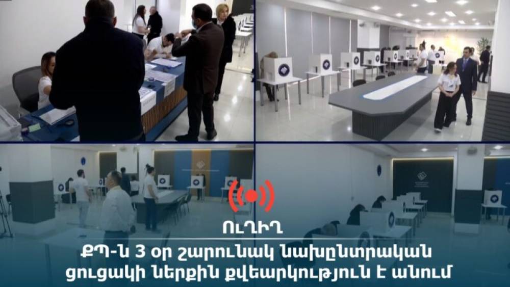 Ինչպես է ընթանում ՔՊ նախընտրական ցուցակի ներքին քվեարկությունը. մանրամասներ. «Ժողովուրդ»