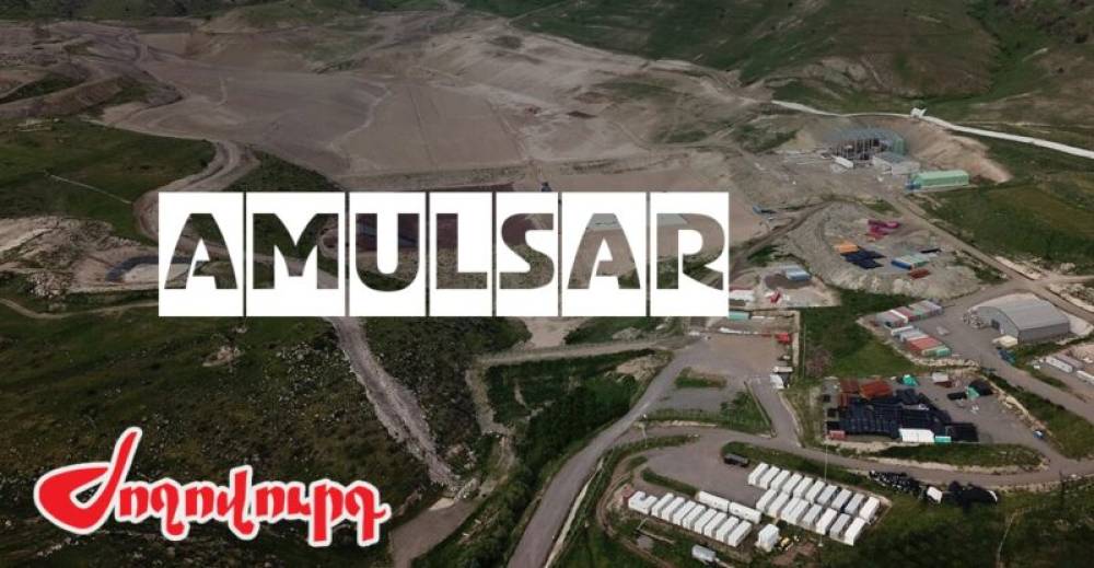 Որքան ոսկի կա Ամուլսարում եւ որքանը կարտահանվի 2026 թվականին. «Ժողովուրդ»