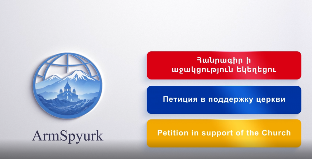Ստորագրահավաք՝ հաջակցություն Հայ Առաքելական Սուրբ Եկեղեցու, գործարկվել է armspyurk.com հարթակը։