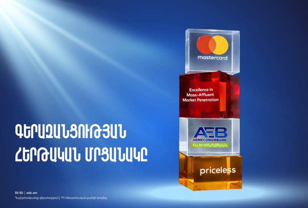 Հայէկոնոմբանկը լավագույնն է ճանաչվել Mastercard-ի Excellence in Mass-Affluent Market Penetration անվանակարգում