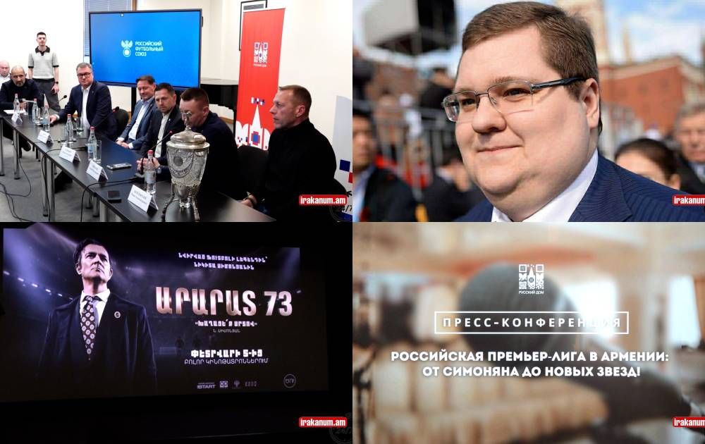 Ռուսական ֆուտբոլի լեգենդները՝ Հայաստանում. Արարատ 73 ֆիլմի պրեմերիան ու հայտնի հյուրերը