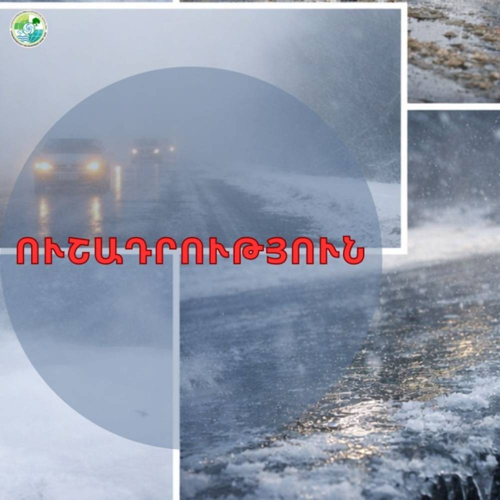 Ավտոճանապարհներին սպասվում է մերկասառույց