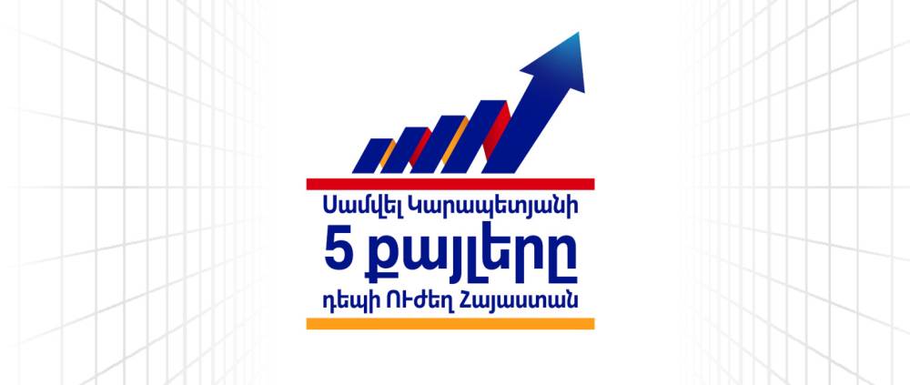 Հաջորդ կանգառը՝ ձեր թաղամասում. 5 քայլ Ուժեղ Հայաստանի ճանապարհին. «Մեր ձևով» շարժում (տեսանյութ)