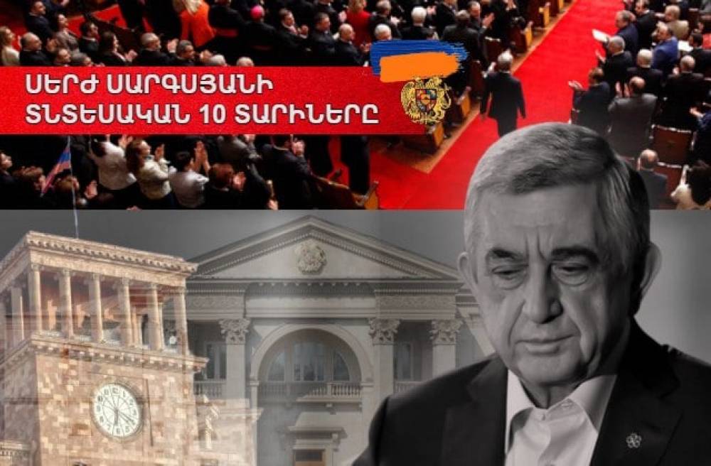 ՍԵՐԺ ՍԱՐԳՍՅԱՆԻ ՏՆՏԵՍԱԿԱՆ 10 ՏԱՐԻՆԵՐԸ