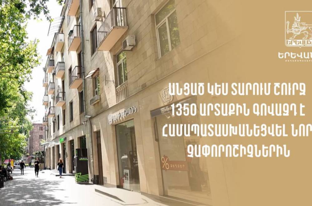 Անցած կես տարում շուրջ 1350 արտաքին գովազդ է համապատասխանեցվել նոր չափորոշիչներին․ Երևանի քաղաքապետարան (տեսանյութ)