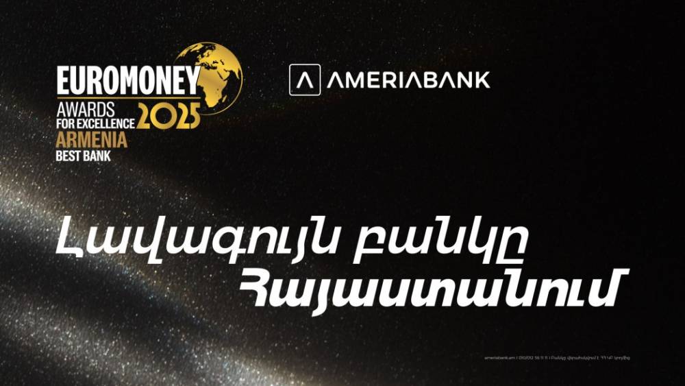 Ամերիաբանկն արժանացել է Euromoney ամսագրի «2025 թ. լավագույն բանկը Հայաստանում» գերազանցության մրցանակին
