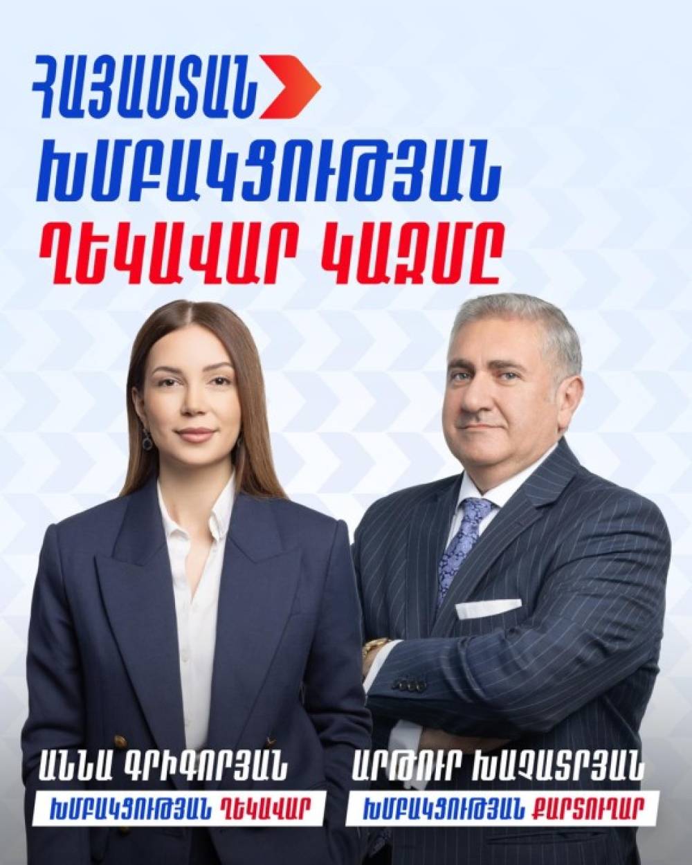 «Հայաստան» խմբակցության ղեկավար է ընտրվել Աննա Գրիգորյանը, խմբակցության քարտուղար՝ Արթուր Խաչատրյանը