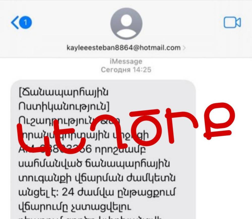 Քաղաքացիները iMessage-ի միջոցով շարունակում են ստանալ կեղծ հաղորդագրություններ․ ՆԳՆ-ն զգուշացնում է