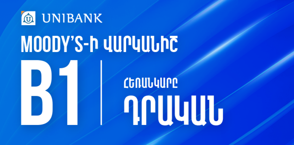 Moody’s միջազգային գործակալությունը Յունիբանկի երկարաժամկետ ավանդների վարկանիշի հեռանկարը բարձրացրել է «Կայուն»-ից «Դրական» և վերահաստատել B1 վարկանիշը