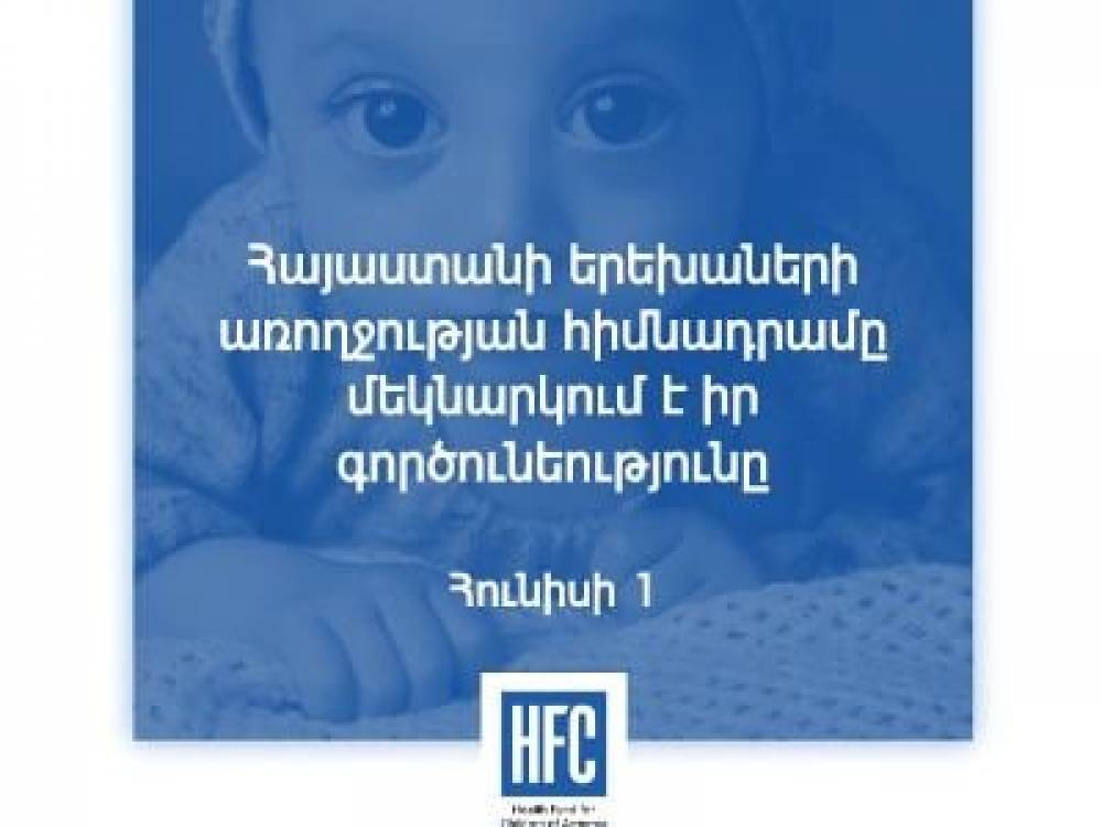 Այսօր մեկնարկում է Հայաստանի երեխաների առողջության հիմնադրամի գործունեությունը․ Արտակ Բեգլարյան