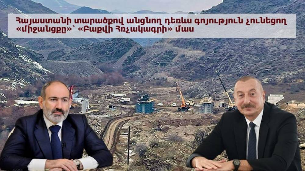 Հայաստանի տարածքով անցնող դեռևս գոյություն չունեցող «միջանցքը»՝ «Բաքվի Հռչակագրի» մաս