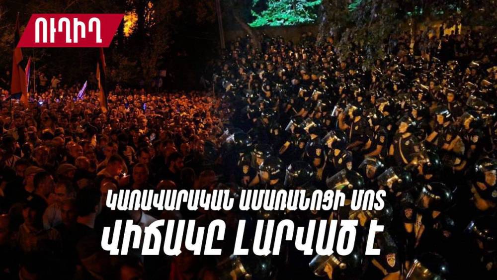 Կառավարական ամառանոցի մոտ վիճակը լարված է. ուղիղ