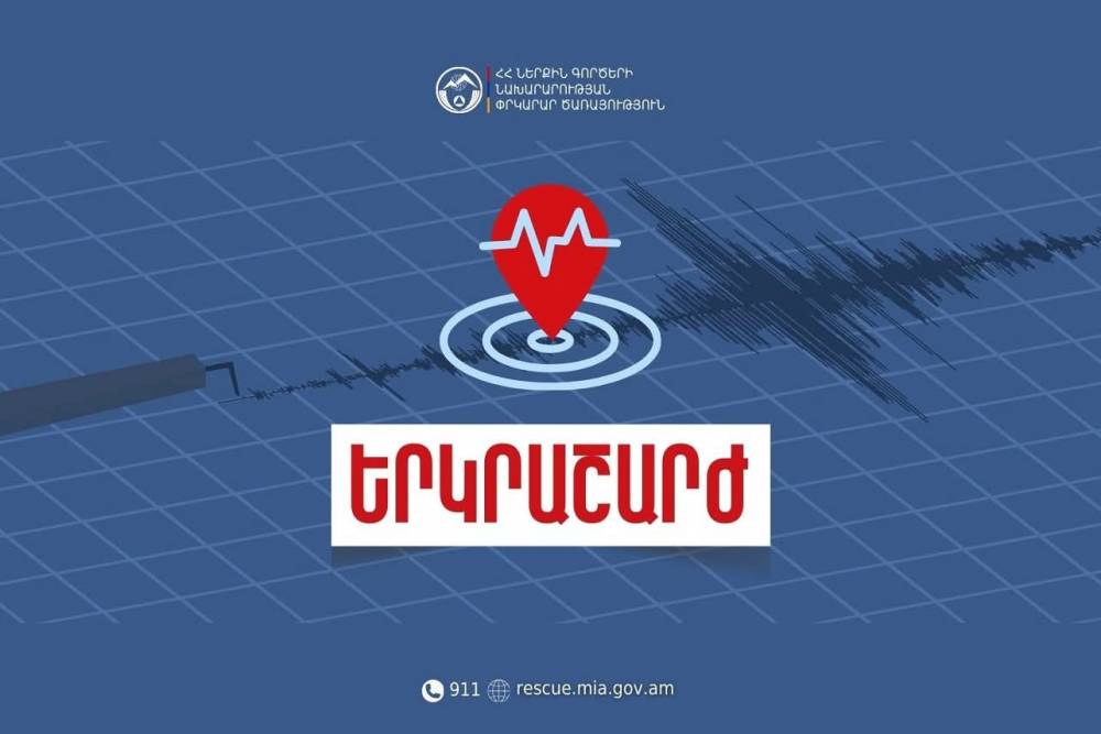 Երկրաշարժ՝ Հայաստանում