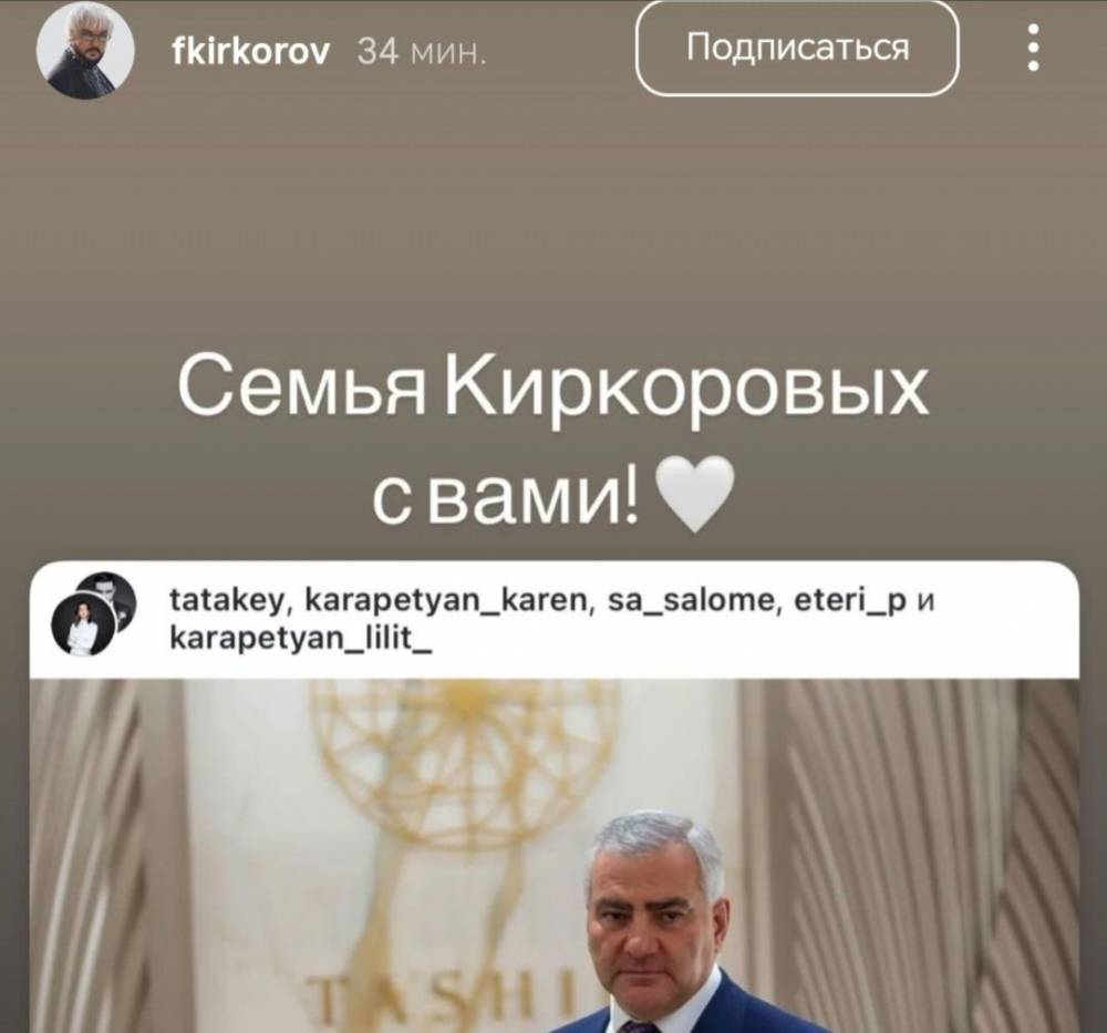Կիրկորովի ընտանիքը ձեզ հետ է