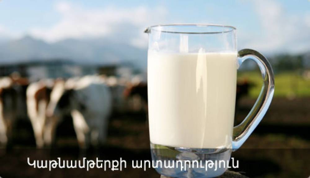 Ովքե՞ր կարող են օգտվել կաթի արտադրության սուբսիդավորման ծրագրից. ներկայացնում է նախարարը (Տեսանյութ)