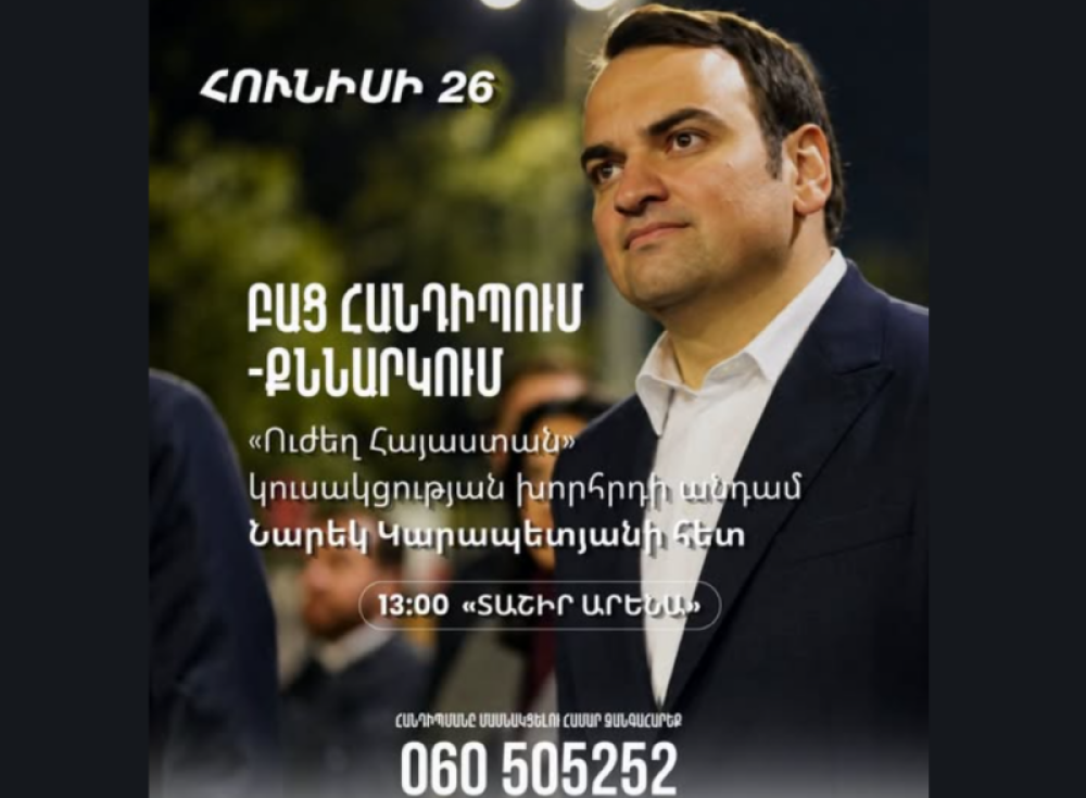 Նարեկ Կարապետյանը կհանդիպի «Ուժեղ Հայաստան» դաշինքի աջակիցների հետ դռնփակ ռեժիմով․ մանրամասներ