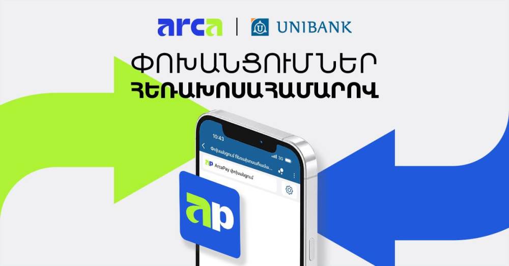 Յունիբանկը գործարկել է հեռախոսահամարով փոխանցումների ծառայությունը