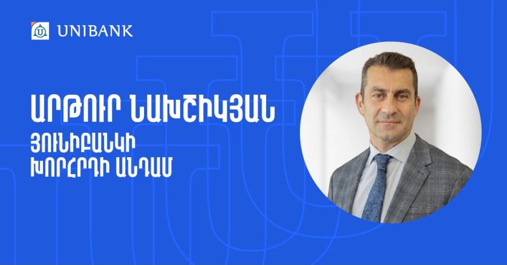 Արթուր Նախշիկյանն ընդգրկվել է Յունիբանկի Խորհրդի կազմում