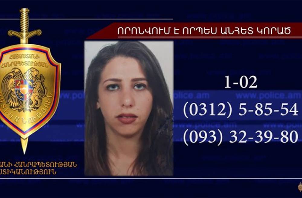 18-ամյա Մարիամ Հունանյանը որոնվում է որպես անհետ կորած
