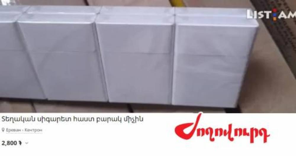 Հայաստանում անանուն, առանց ակցիզի ծխախոտ է վաճառվում. «Ժողովուրդ»