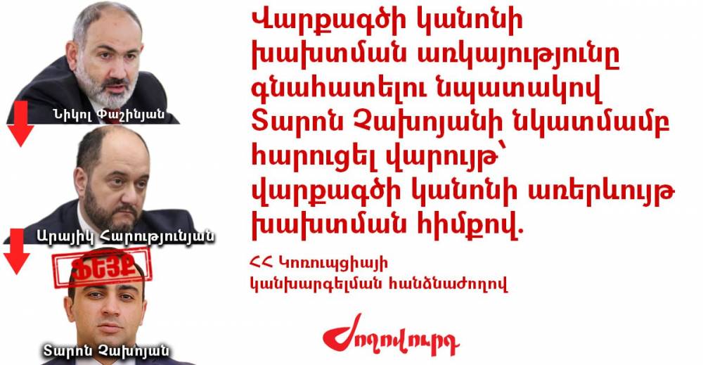 «Ֆեյք տարածող» Չախոյանը հեղինակազրկել է իշխանությանը. ևս մեկ վարույթ․ «Ժողովուրդ»